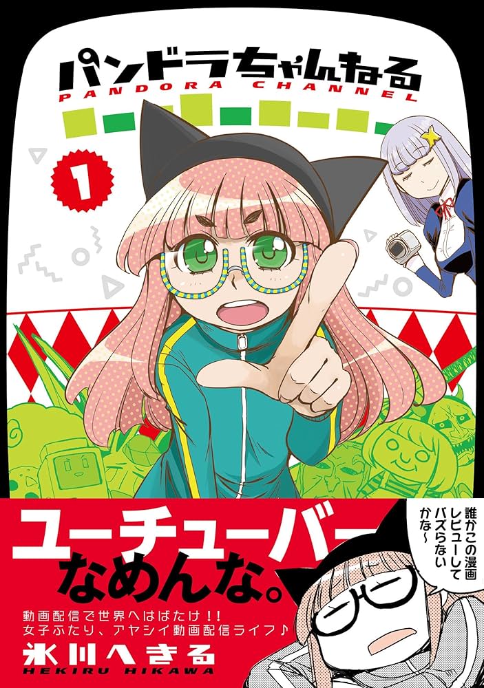 Amazon.co.jp: パンドラちゃんねる(1) (電撃コミックスNEXT